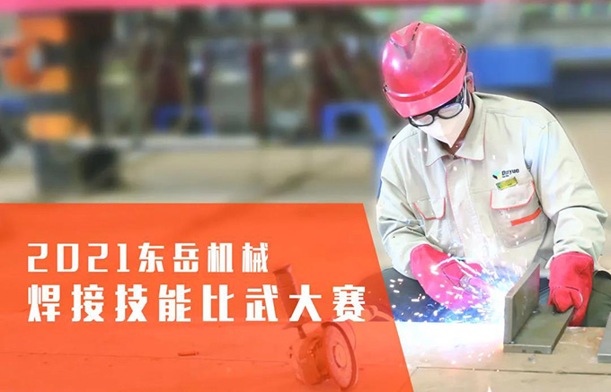 “焊”衛品質(zhì)，東岳機械2021焊接技能比武大賽