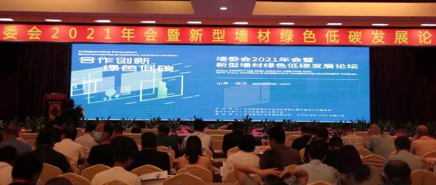 熱烈慶祝墻委會(huì )2021年會(huì )暨新型墻材綠色低碳發(fā)展論壇圓滿(mǎn)召開(kāi) 熱烈慶祝墻委會(huì )2021年會(huì )暨新型墻材綠色低碳發(fā)展論壇圓滿(mǎn)召開(kāi)