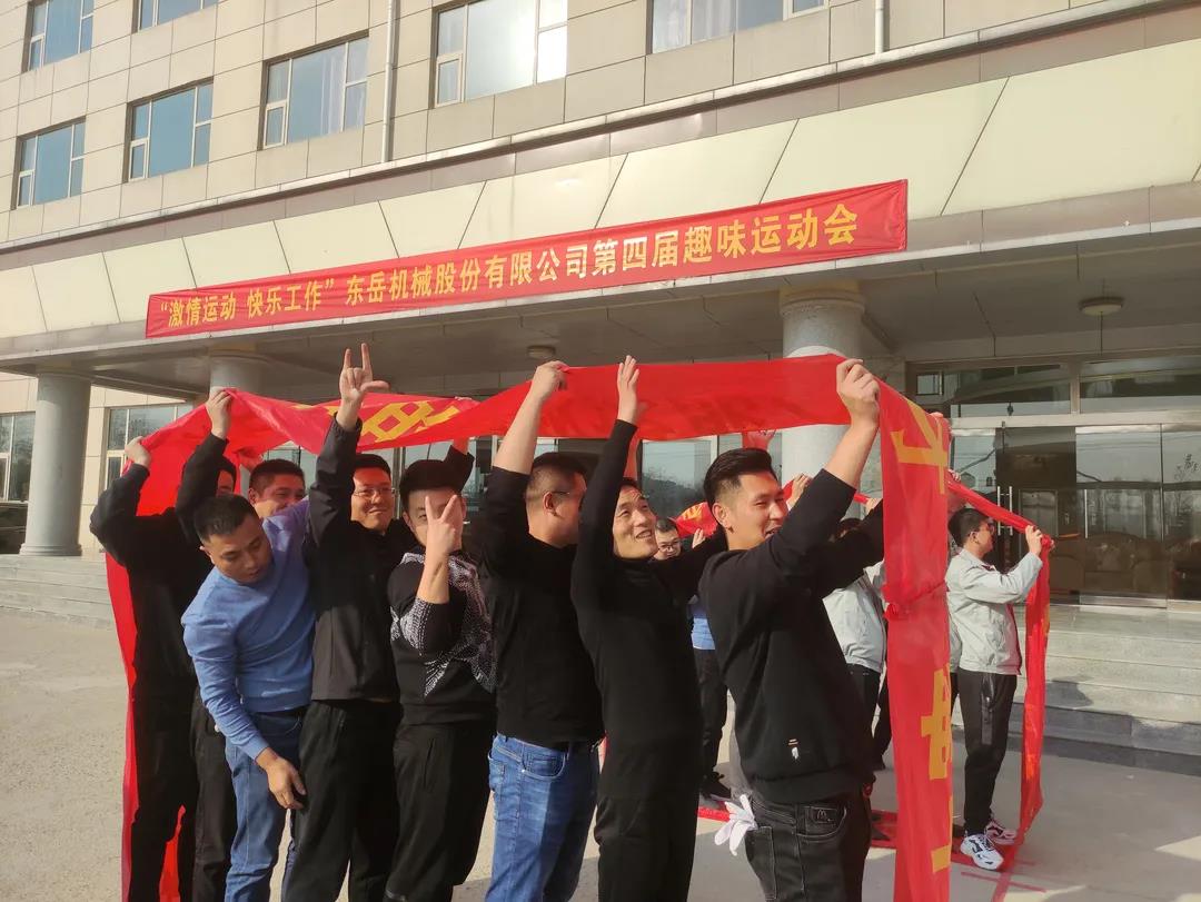 激情運動(dòng)，快樂(lè )工作——東岳機械股份舉辦第四屆趣味運動(dòng)會(huì )