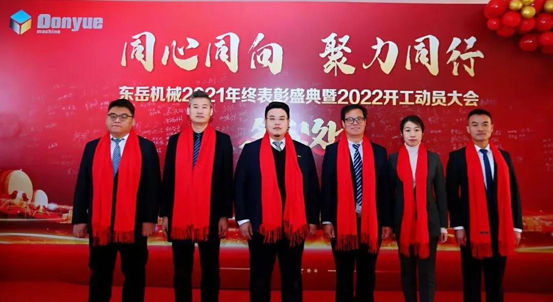 【同心同向-聚力同行】東岳機械2021年終表彰盛典暨2022年開(kāi)工動(dòng)員大會(huì )圓滿(mǎn)舉行 【同心同向-聚力同行】東岳機械2021年終表彰盛典暨2022年開(kāi)工動(dòng)員大會(huì )圓滿(mǎn)舉行