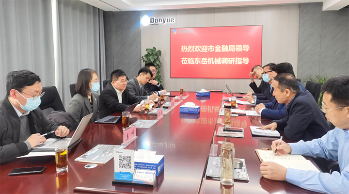 臨沂市金融監督管理局楊主任一行蒞臨東岳機械做企業(yè)上市調研指導 臨沂市金融監督管理局楊主任一行蒞臨東岳機械做企業(yè)上市調研指導