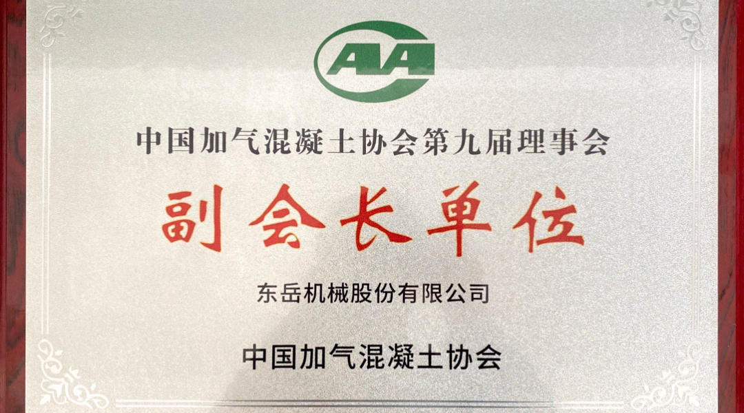 第六屆加氣混凝土行業(yè)總工論壇圓滿(mǎn)落幕，東岳機械獲“副會(huì )長(cháng)單位”授牌并發(fā)表主題報告