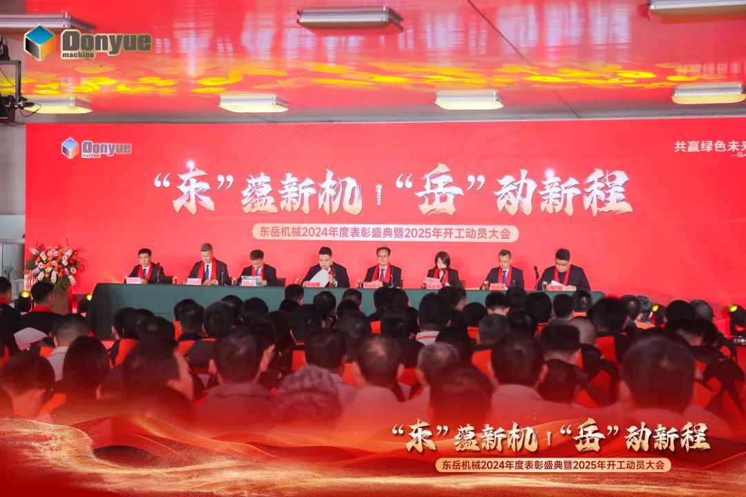 “'東”蘊新機，“岳”動(dòng)新程”丨東岳機械2024年終表彰盛典暨2025年開(kāi)工動(dòng)員大會(huì )隆重召開(kāi)